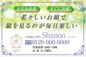G-ing (G-ing)さんの小顔矯正専門サロンShanon（シャノン）の看板への提案