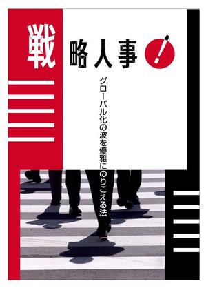 Lion (ntyura)さんのビジネス本の表紙のデザインへの提案