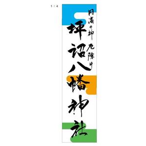 marukei (marukei)さんの「坪沼八幡神社」のロゴへの提案