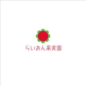 シエスク (seaesque)さんのいちご狩り農園『らいおん果実園』のロゴデザインをお願いします。(商標登録予定なし)への提案