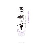 Hiyoco (Hiyoco)さんの「お届け会席料理　藤山　桐の華」　ロゴデザインへの提案