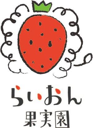harulca (luneblue)さんのいちご狩り農園『らいおん果実園』のロゴデザインをお願いします。(商標登録予定なし)への提案