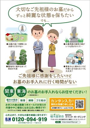 櫻井章敦 (sakurai-aki)さんのお墓のお手入れサービスを案内するチラシへの提案