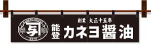 株式会社古田デザイン事務所 (FD-43)さんのカネヨ醤油　直売店の暖簾デザインへの提案