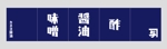 株式会社古田デザイン事務所 (FD-43)さんのカネヨ醤油　直売店の暖簾デザインへの提案