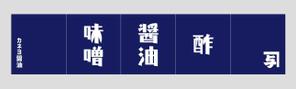 株式会社古田デザイン事務所 (FD-43)さんのカネヨ醤油　直売店の暖簾デザインへの提案