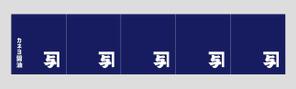 株式会社古田デザイン事務所 (FD-43)さんのカネヨ醤油　直売店の暖簾デザインへの提案