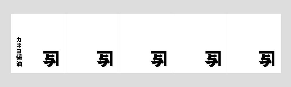 カネヨ醤油　直売店の暖簾デザイン