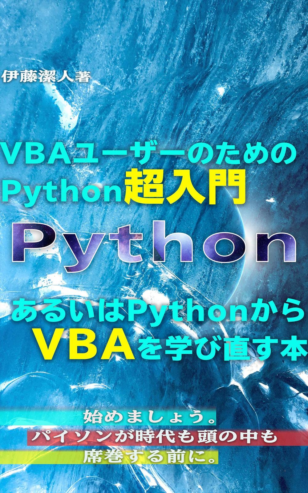 VBAユーザーのためのPython超入門.jpg