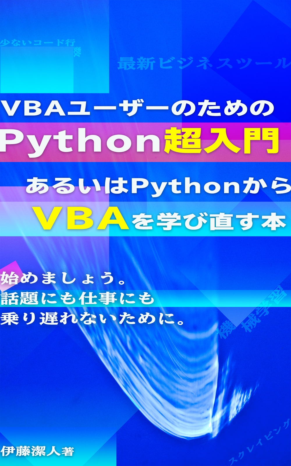 ２案目VBAユーザーのためのPython超入門.jpg