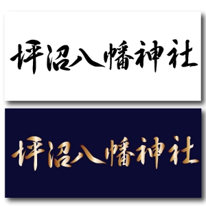 fukumitaka2018　 (fukumitaka2018)さんの「坪沼八幡神社」のロゴへの提案