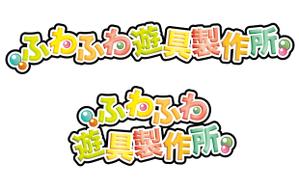 Hachibun18 (Hachibun18)さんのちびっ子の遊具製作会社、「ふわふわ遊具製作所」のロゴを大募集！への提案