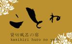 kou330 (kousukecertificate330)さんの「貸切風呂の宿　ことね」のロゴ作成への提案