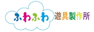 creative1 (AkihikoMiyamoto)さんのちびっ子の遊具製作会社、「ふわふわ遊具製作所」のロゴを大募集！への提案