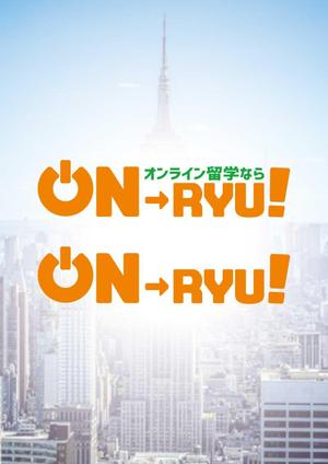 アトリエ15 (atelier15)さんのオンライン留学情報サイト「ON-RYU！」のロゴ制作への提案