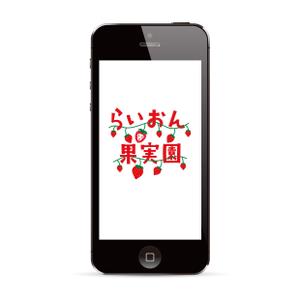 竜の方舟 (ronsunn)さんのいちご狩り農園『らいおん果実園』のロゴデザインをお願いします。(商標登録予定なし)への提案