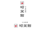 ambrose design (ehirose3110)さんの懐石料理を提供している「日本料理　昭栄館」のロゴへの提案