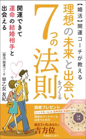 リンクデザイン (oimatjp)さんのkindle本「婚活開運コーチが教える 理想の未来と出会いをつくる７つの法則」　表紙デザインへの提案