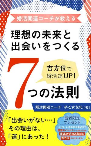 hina_designer (hina_designer)さんのkindle本「婚活開運コーチが教える 理想の未来と出会いをつくる７つの法則」　表紙デザインへの提案