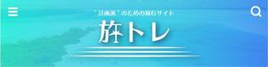 Ikuton (Ikuton)さんの旅行サイトのタイトルバナー（ヘッダー）の作成（320×80pxの1点のみ） への提案