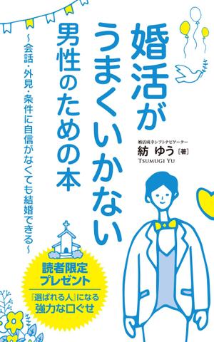 growth (G_miura)さんの婚活男子向け電子書籍（kindle出版）の表紙デザインへの提案