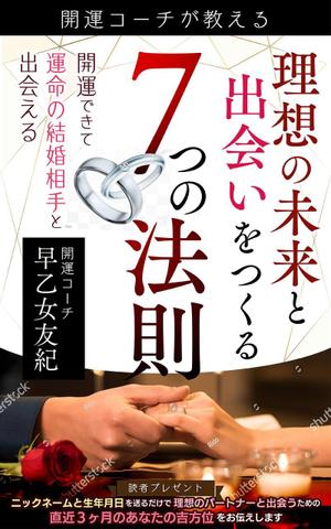 design_ogさんのkindle本「婚活開運コーチが教える 理想の未来と出会いをつくる７つの法則」　表紙デザインへの提案