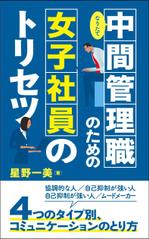 あざみ野図案室 (azamino-suzuki)さんの中間管理職が女子社員を扱うコツがわかる内容の本の表紙デザインへの提案