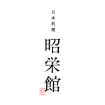 N office (s03111tn)さんの懐石料理を提供している「日本料理　昭栄館」のロゴへの提案