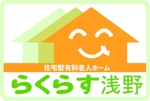 さんの「住宅型有料老人ホーム　らくらす浅野」のロゴ作成への提案