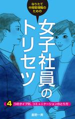 runbapandaさんの中間管理職が女子社員を扱うコツがわかる内容の本の表紙デザインへの提案