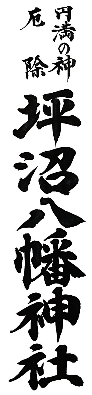 筆文字創作「藤庵」 (fujiann)さんの「坪沼八幡神社」のロゴへの提案