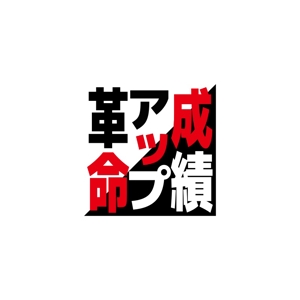 Yolozu (Yolozu)さんのYouTubeチャンネル「成績アップ革命」のロゴへの提案