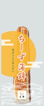 MoMo (plus_nekonote)さんの創業慶応年間　京かまぼこ大栄「ちーず蒲鉾」のパッケージデザインへの提案
