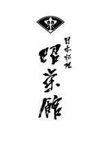 kat (katokayama)さんの懐石料理を提供している「日本料理　昭栄館」のロゴへの提案