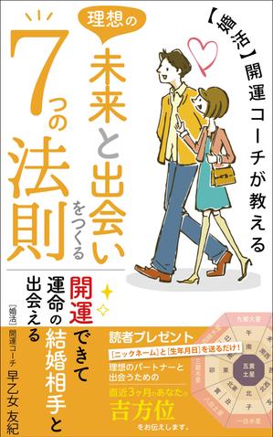 リンクデザイン (oimatjp)さんのkindle本「婚活開運コーチが教える 理想の未来と出会いをつくる７つの法則」　表紙デザインへの提案