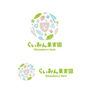 HIEN_GRAPHIC (HIEN_GRAPHIC)さんのいちご狩り農園『らいおん果実園』のロゴデザインをお願いします。(商標登録予定なし)への提案