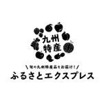 カワゾメ (kawazome)さんの九州の特産品を届ける流通事業「ふるさとエクスプレス」のロゴへの提案