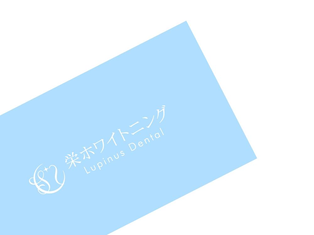 歯科「栄ホワイトニングルピナス歯科」のロゴ