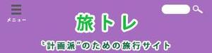竹内もっちゃん ()さんの旅行サイトのタイトルバナー（ヘッダー）の作成（320×80pxの1点のみ） への提案