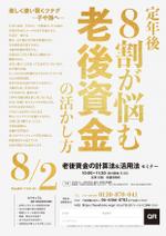 スタジオムスビ (studiOMUSUBI)さんのセミナー「老後資金の計算法&活用法」の広告チラシへの提案