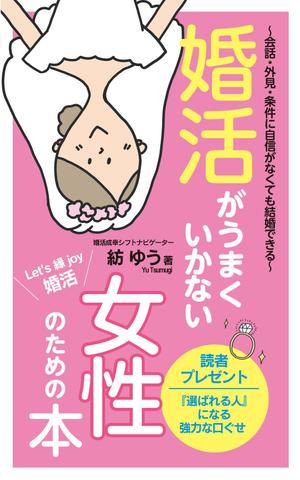 Ichibanboshi Design (TAKEHIRO_MORI)さんの婚活男子向け電子書籍（kindle出版）の表紙デザインへの提案