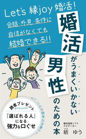 リンクデザイン (oimatjp)さんの婚活男子向け電子書籍（kindle出版）の表紙デザインへの提案