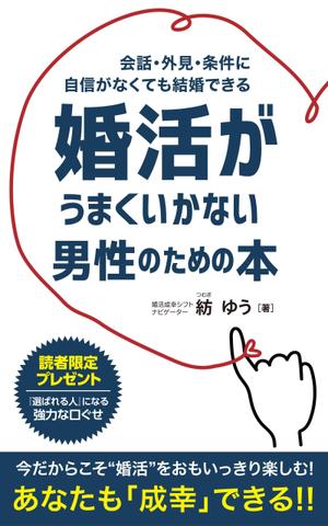 growth (G_miura)さんの婚活男子向け電子書籍（kindle出版）の表紙デザインへの提案