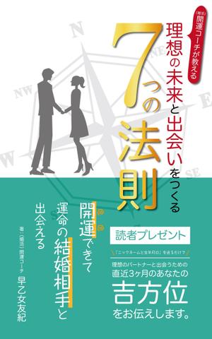 Tachi (tauch4510)さんのkindle本「婚活開運コーチが教える 理想の未来と出会いをつくる７つの法則」　表紙デザインへの提案