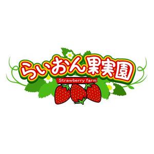 INDIGOGRAPHIX (INDIGOGRAPHIX)さんのいちご狩り農園『らいおん果実園』のロゴデザインをお願いします。(商標登録予定なし)への提案