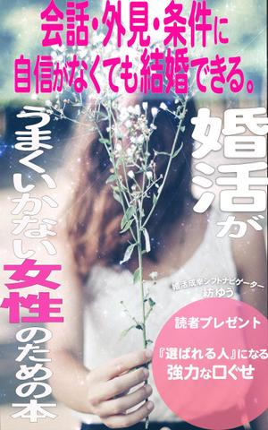 manychoice12 ()さんの婚活男子向け電子書籍（kindle出版）の表紙デザインへの提案