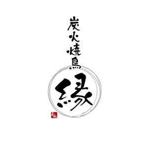 小筆や (kofudeyasan)さんの炭火焼鳥「縁（えん）」のロゴへの提案
