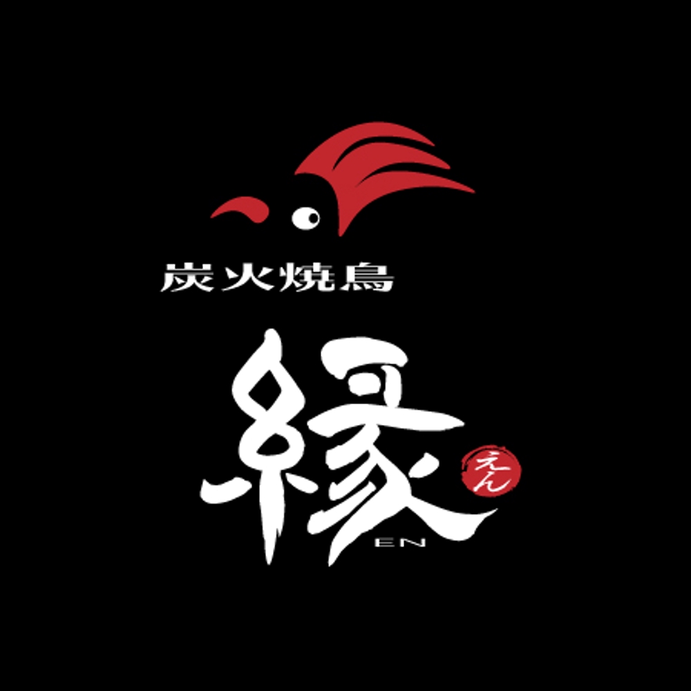 炭火焼鳥「縁（えん）」のロゴ