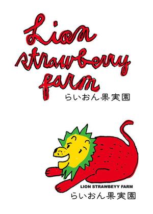 mtrism (mtrism)さんのいちご狩り農園『らいおん果実園』のロゴデザインをお願いします。(商標登録予定なし)への提案