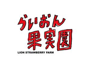 mtrism (mtrism)さんのいちご狩り農園『らいおん果実園』のロゴデザインをお願いします。(商標登録予定なし)への提案